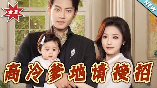 高冷爹地请接招