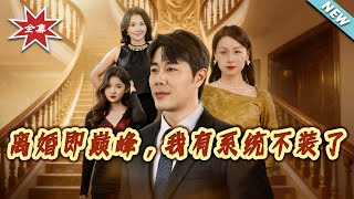 Divorce Equals Peak: I Have a System and I'm Done Hiding