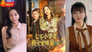 七零小孕妻，被全家團寵