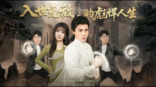 入世无敌林二狗的彪悍人生