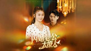 闪婚老公太撩人