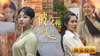 被交換的人生