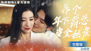 霸縂秘密寵溺：隱藏的男模戀上我的甜蜜故事