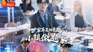 《世家弃子他竟是小镇做题家》