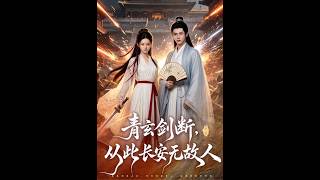 《青玄剑断，从此长安无故人》【短剧合集】