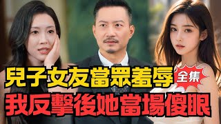 Son's Girlfriend Insulted Me Publicly? I Left Her Speechless!