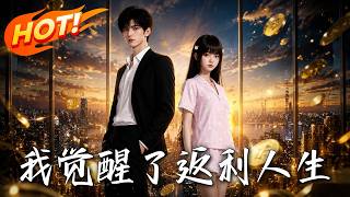 🔥身无分文被甩街头，无奈请客竟激活神豪返利系统！花钱就返现，越花越暴富，看穷小子如何疯狂砸钱逆袭人生