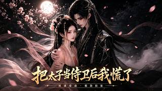 把太子当侍卫后我慌了