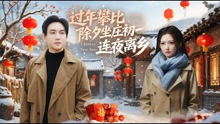 New Year Comparison: Reigning Over Eve, Fleeing at Dawn