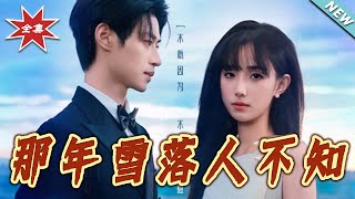 那年雪落人不知