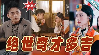 《絕世奇才多吉》