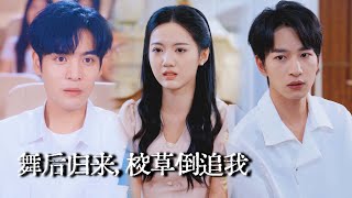 胖胖舞后归来，校草倒追我