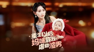 重生以后妈咪靠我虐翻渣男
