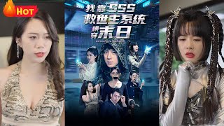 《我靠SSS救世主系統橫穿末日》