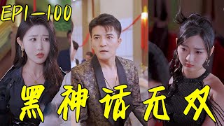黑神話無雙：逆襲之神毉傳說