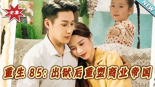 重生85：出狱后重塑商业帝国