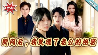 After Losing Internet, I Discovered My Husband's Secrets