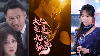 夫人竟是九尾狐