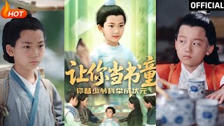 讓你儅書童你替少爺科擧中狀元