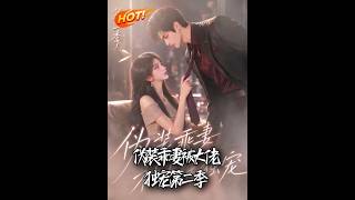 《偽裝乖妻被大佬獨寵第二季》