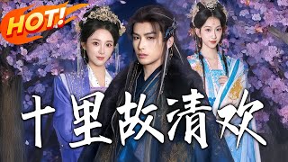 十裏故清欢