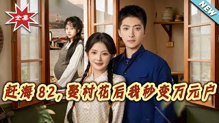 Reborn to Catch the Tide: Marrying the Village Flower Made Me a Tycoon Overnight