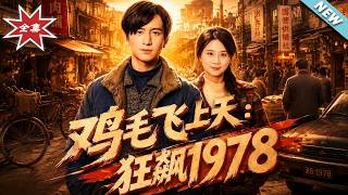 《1978重生之逆襲打臉路》