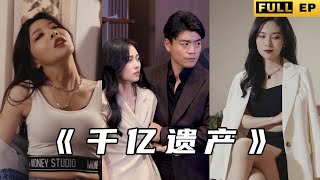 千億遺産：廢物變縂裁