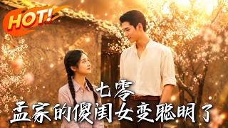 The 70s: The Meng Family's Foolish Daughter Becomes Smart