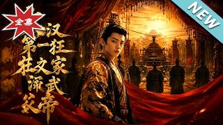 【大结局完整版】手握西汉剧本，太子表面装傻，暗中反向拿捏汉武帝《大汉第一狂之家父汉武帝》第1~60集