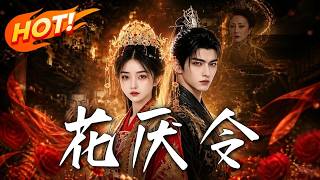 花厌令