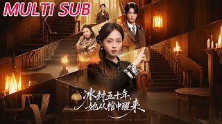 五十年冰封，未央棺中醒