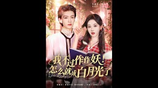 Why Did My Petty Tricks Turn Me Into His White Moonlight?