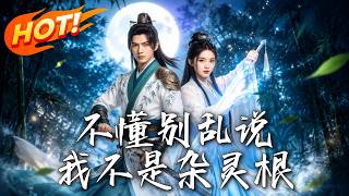 不懂别乱说，我不是杂灵根