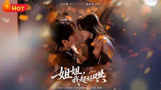 姐姐，我超好哄