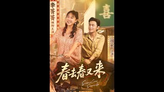 春去春又來