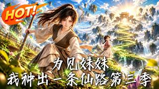 爲見妹妹，我種出一條仙路第三季