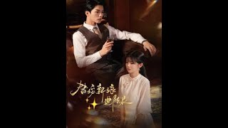 替嫁新娘的逆襲