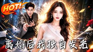 离婚后我独自发光