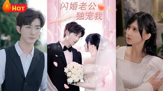 閃婚老公獨寵我