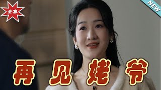 再見姥爺