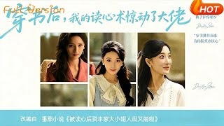 穿书后我的读心术惊动了大佬