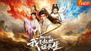 脚踩不祥，我于乱世证长生