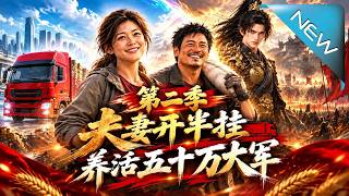夫妻开半挂养活五十万大军第二季
