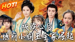 After Gaining Mind-Reading: The Little Yama's Family Rises in the Underworld