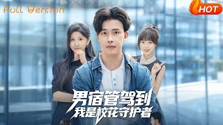 男宿管驾到我是校花守护者