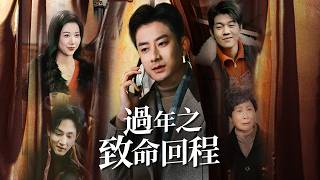 过年之致命回程