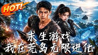 《Survival Game: Infinite Evolution on the Desert Island》