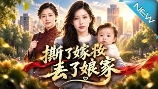 《撕了嫁妆，丢了娘家》