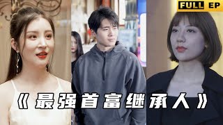 最強首富繼承人：拒絕舔狗的女神複仇記
